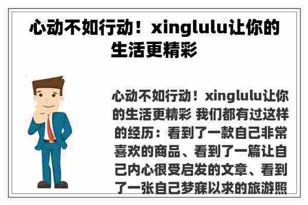 心动不如行动！xinglulu让你的生活更精彩